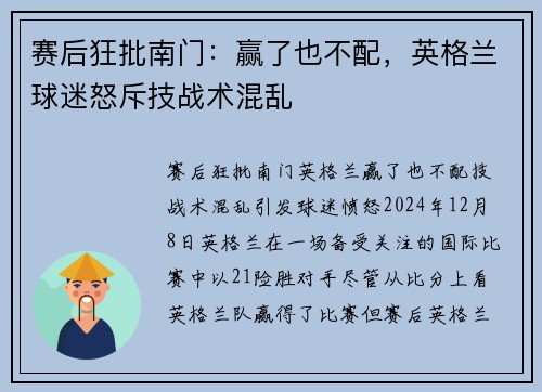 赛后狂批南门：赢了也不配，英格兰球迷怒斥技战术混乱