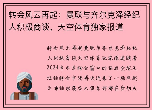 转会风云再起：曼联与齐尔克泽经纪人积极商谈，天空体育独家报道