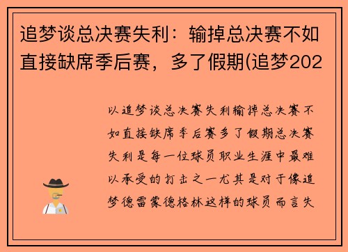 追梦谈总决赛失利：输掉总决赛不如直接缺席季后赛，多了假期(追梦2021是谁)