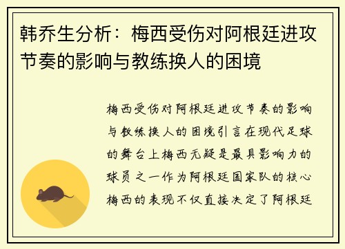 韩乔生分析：梅西受伤对阿根廷进攻节奏的影响与教练换人的困境