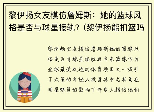 黎伊扬女友模仿詹姆斯：她的篮球风格是否与球星接轨？(黎伊扬能扣篮吗)