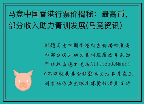 马竞中国香港行票价揭秘：最高币，部分收入助力青训发展(马竞资讯)