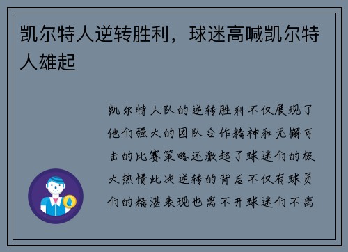 凯尔特人逆转胜利，球迷高喊凯尔特人雄起