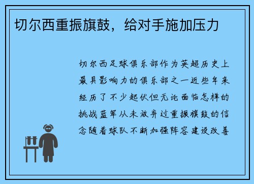 切尔西重振旗鼓，给对手施加压力