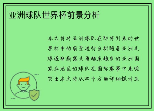 亚洲球队世界杯前景分析