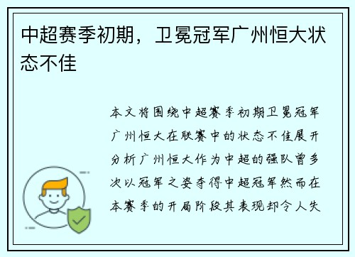 中超赛季初期，卫冕冠军广州恒大状态不佳