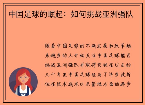 中国足球的崛起：如何挑战亚洲强队