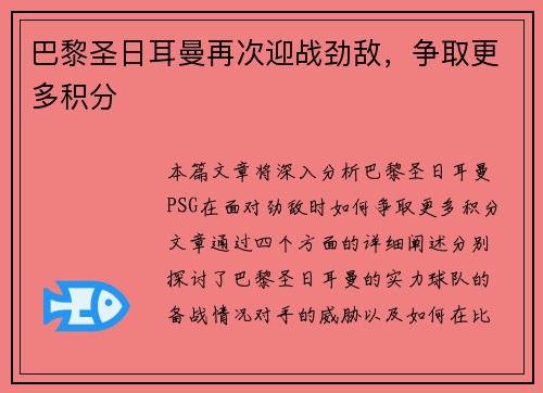 巴黎圣日耳曼再次迎战劲敌，争取更多积分