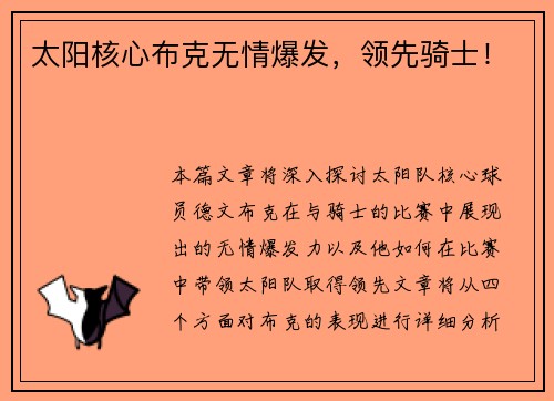 太阳核心布克无情爆发，领先骑士！