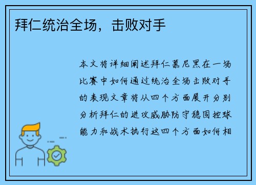 拜仁统治全场，击败对手