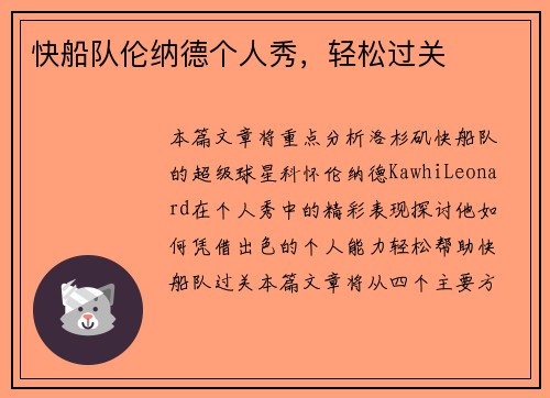 快船队伦纳德个人秀，轻松过关