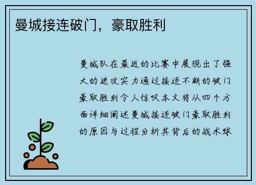曼城接连破门，豪取胜利