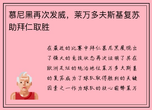 慕尼黑再次发威，莱万多夫斯基复苏助拜仁取胜