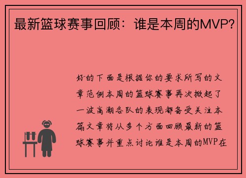 最新篮球赛事回顾：谁是本周的MVP？