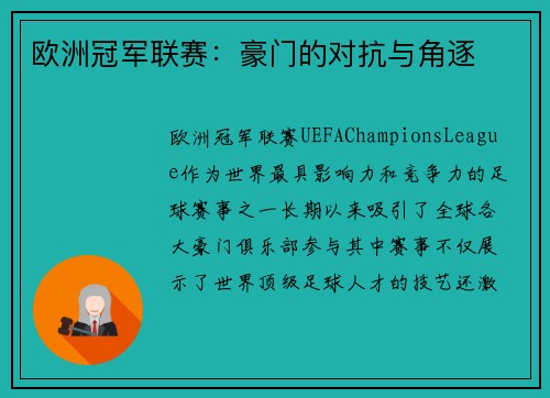 欧洲冠军联赛：豪门的对抗与角逐