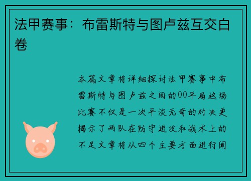法甲赛事：布雷斯特与图卢兹互交白卷