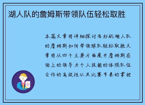 湖人队的詹姆斯带领队伍轻松取胜