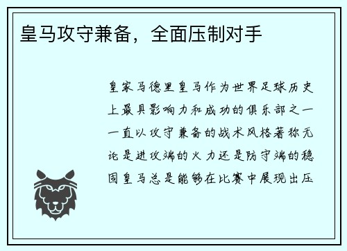 皇马攻守兼备，全面压制对手