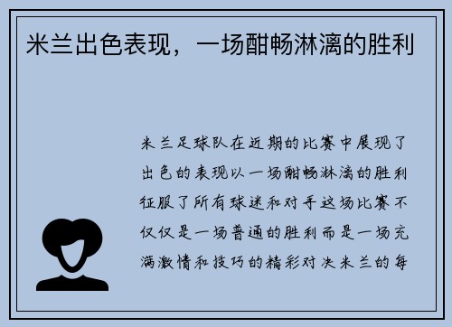 米兰出色表现，一场酣畅淋漓的胜利