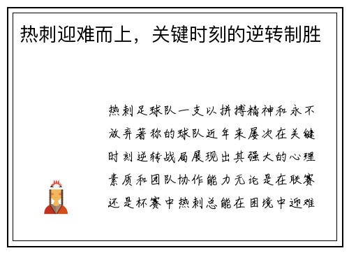 热刺迎难而上，关键时刻的逆转制胜