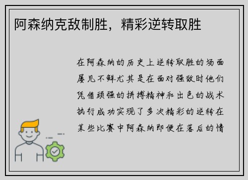 阿森纳克敌制胜，精彩逆转取胜