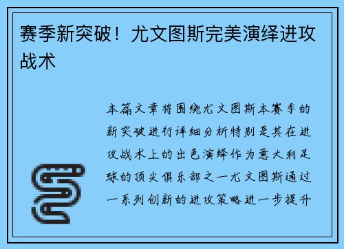 赛季新突破！尤文图斯完美演绎进攻战术