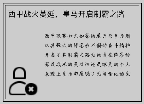 西甲战火蔓延，皇马开启制霸之路
