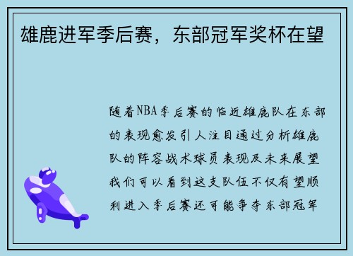 雄鹿进军季后赛，东部冠军奖杯在望
