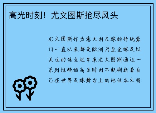 高光时刻！尤文图斯抢尽风头