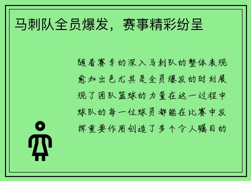 马刺队全员爆发，赛事精彩纷呈