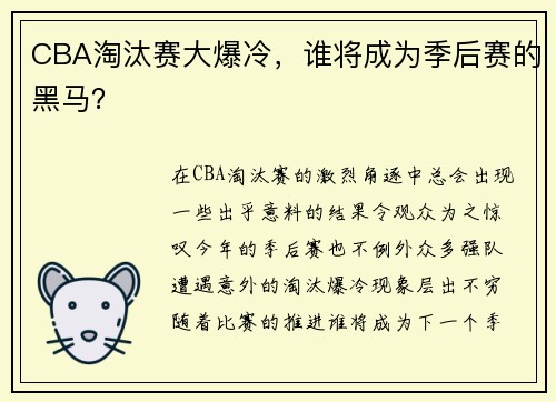 CBA淘汰赛大爆冷，谁将成为季后赛的黑马？