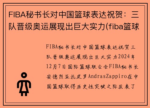 FIBA秘书长对中国篮球表达祝贺：三队晋级奥运展现出巨大实力(fiba篮球第一人)