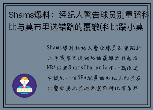 Shams爆料：经纪人警告球员别重蹈科比与莫布里选错路的覆辙(科比踹小莫)