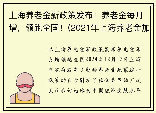 上海养老金新政策发布：养老金每月增，领跑全国！(2021年上海养老金加多少钱)