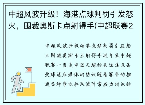 中超风波升级！海港点球判罚引发怒火，围裁奥斯卡点射得手(中超联赛2021赛程表海港)