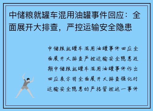 中储粮就罐车混用油罐事件回应：全面展开大排查，严控运输安全隐患