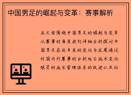 中国男足的崛起与变革：赛事解析