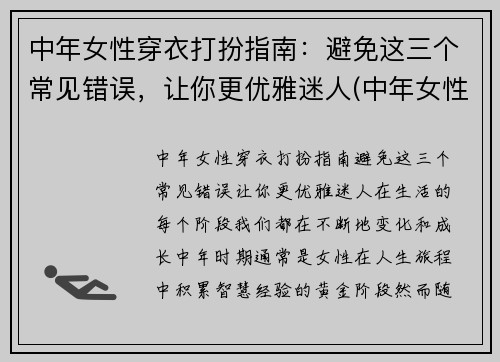 中年女性穿衣打扮指南：避免这三个常见错误，让你更优雅迷人(中年女性气质穿衣打扮)