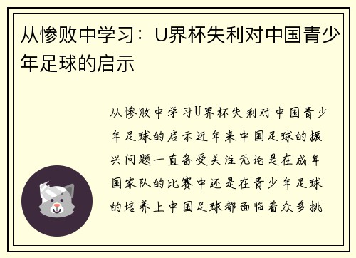 从惨败中学习：U界杯失利对中国青少年足球的启示