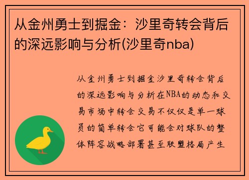 从金州勇士到掘金：沙里奇转会背后的深远影响与分析(沙里奇nba)
