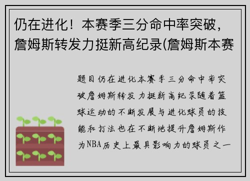 仍在进化！本赛季三分命中率突破，詹姆斯转发力挺新高纪录(詹姆斯本赛季三分球命中率)
