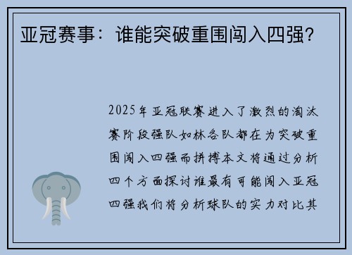 亚冠赛事：谁能突破重围闯入四强？