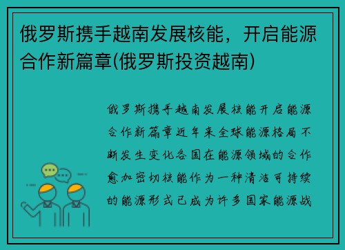 俄罗斯携手越南发展核能，开启能源合作新篇章(俄罗斯投资越南)
