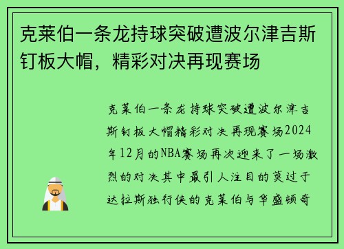 克莱伯一条龙持球突破遭波尔津吉斯钉板大帽，精彩对决再现赛场