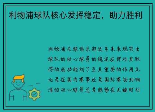 利物浦球队核心发挥稳定，助力胜利