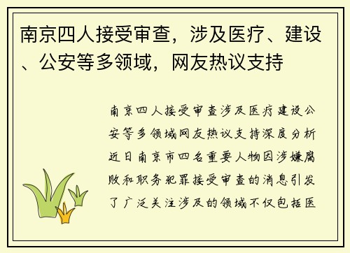 南京四人接受审查，涉及医疗、建设、公安等多领域，网友热议支持