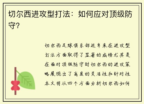 切尔西进攻型打法：如何应对顶级防守？