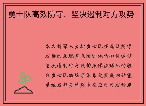 勇士队高效防守，坚决遏制对方攻势