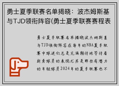 勇士夏季联赛名单揭晓：波杰姆斯基与TJD领衔阵容(勇士夏季联赛赛程表)