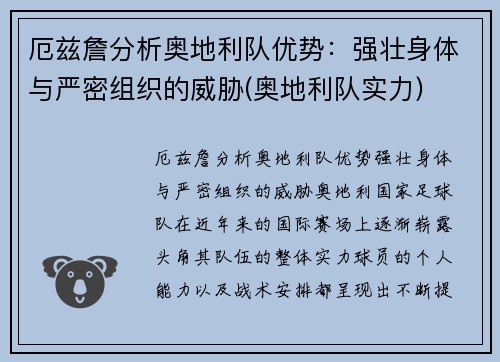 厄兹詹分析奥地利队优势：强壮身体与严密组织的威胁(奥地利队实力)